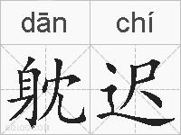 躭迟的拼音