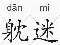 躭迷的拼音
