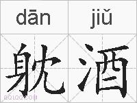 躭酒的拼音