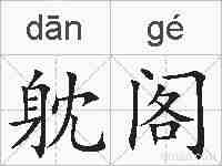 躭阁的拼音