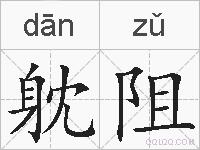 躭阻的拼音