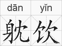 躭饮的拼音