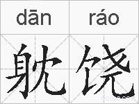 躭饶的拼音