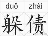 躲债的拼音