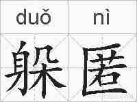 躲匿的拼音