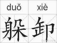 躲卸的拼音