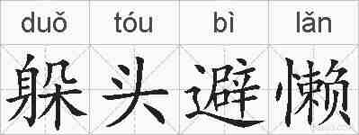 躲头避懒的拼音