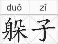 躲子的拼音
