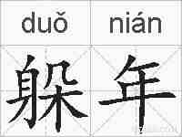 躲年的拼音