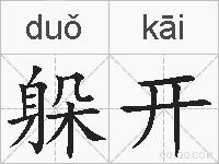 躲开的拼音
