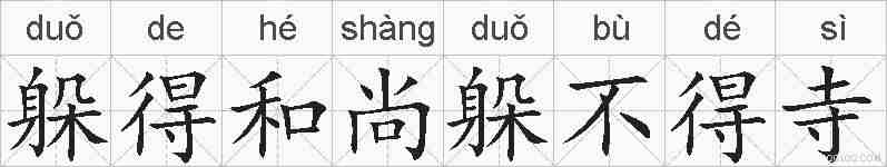 躲得和尚躲不得寺的拼音