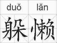 躲懒的拼音