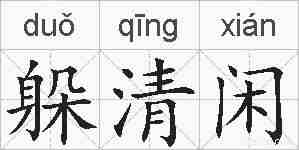 躲清闲的拼音