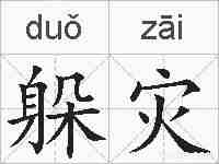 躲灾的拼音