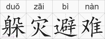 躲灾避难的拼音