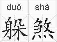躲煞的拼音