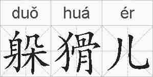 躲猾儿的拼音