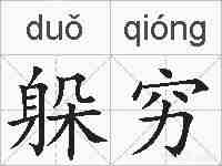 躲穷的拼音
