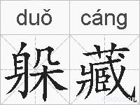 躲藏的拼音