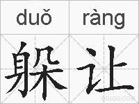 躲让的拼音