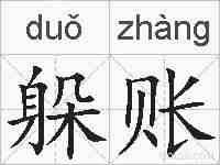 躲账的拼音