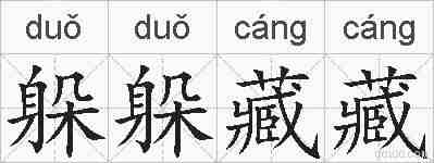 躲躲藏藏的拼音