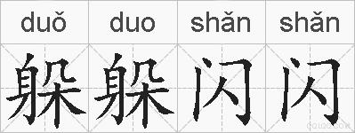 躲躲闪闪的拼音