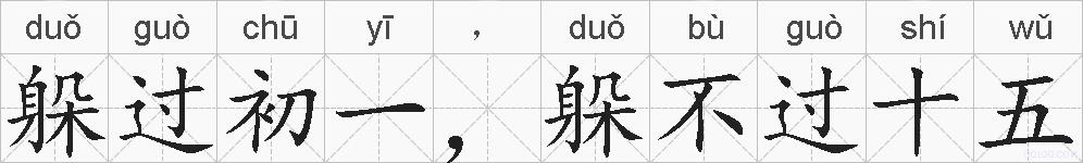 躲过初一，躲不过十五的拼音