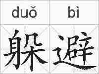 躲避的拼音