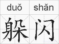 躲闪的拼音