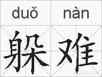 躲难的拼音