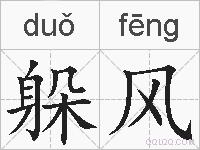 躲风的拼音