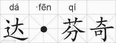 达·芬奇的拼音