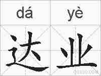 达业的拼音