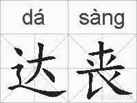 达丧的拼音