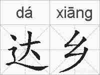 达乡的拼音