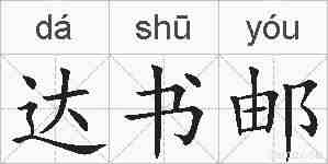 达书邮的拼音