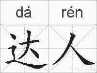 达人的拼音