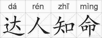 达人知命的拼音