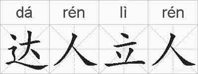 达人立人的拼音
