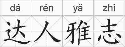 达人雅志的拼音
