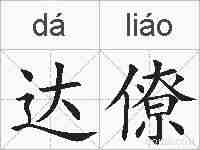 达僚的拼音
