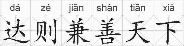 达则兼善天下的拼音