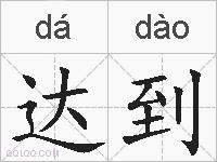 达到的拼音