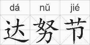 达努节的拼音