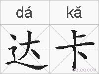 达卡的拼音
