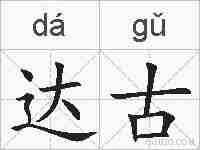 达古的拼音