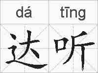 达听的拼音