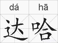 达哈的拼音