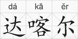 达喀尔的拼音